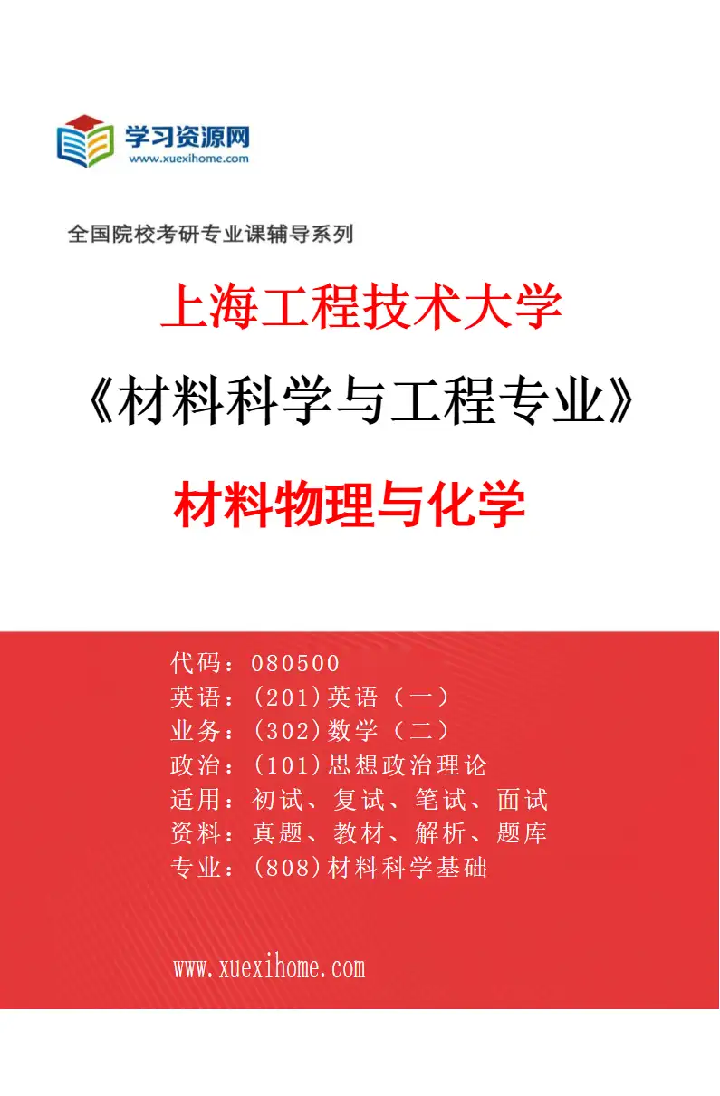 2027年上海工程技术大学材料科学与工程专业（01）材料物理与化学研究方向考研资料