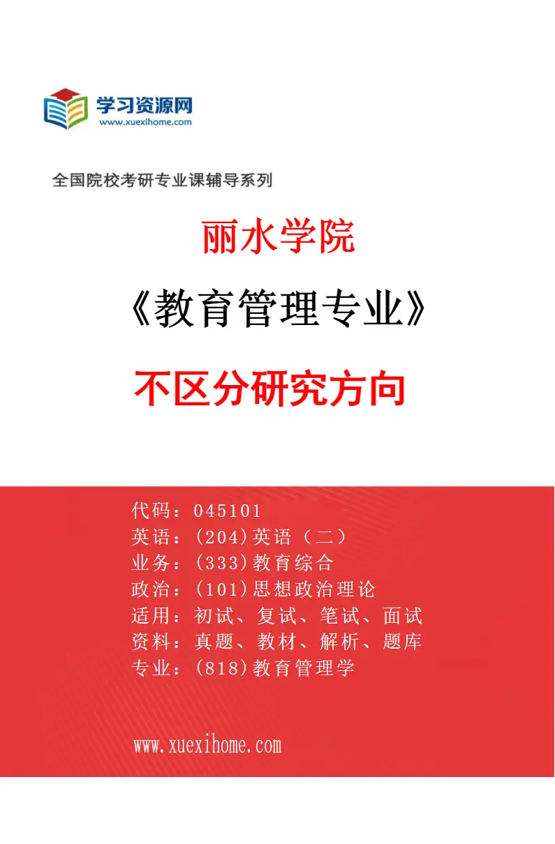 2027年丽水学院教育管理专业（00）不区分研究方向研究方向考研资料