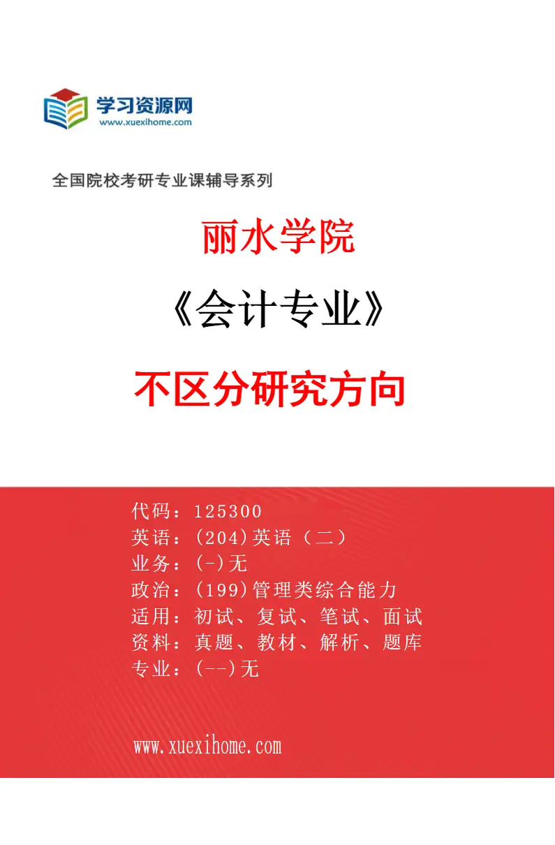 2027年丽水学院会计专业（00）不区分研究方向研究方向考研资料