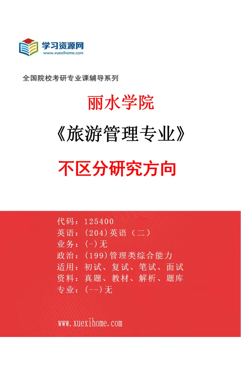2027年丽水学院旅游管理专业（00）不区分研究方向研究方向考研资料