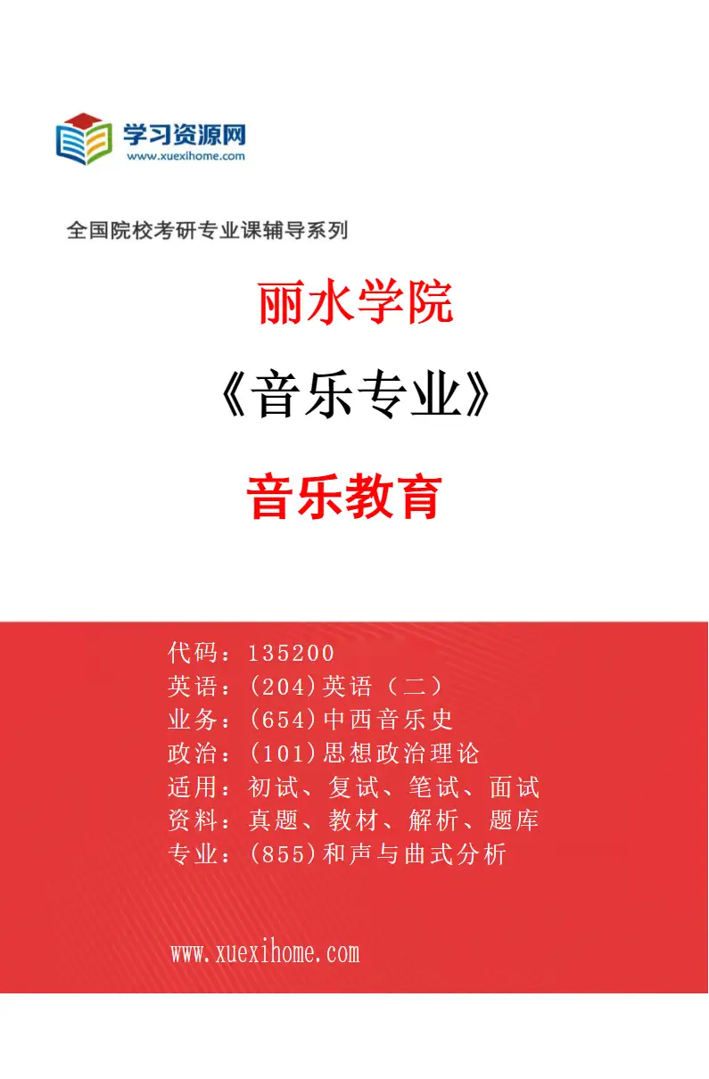 2027年丽水学院音乐专业（01）音乐教育研究方向考研资料