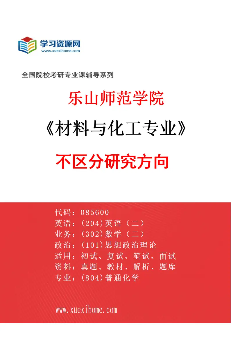 2027年乐山师范学院材料与化工专业（00）不区分研究方向研究方向考研资料