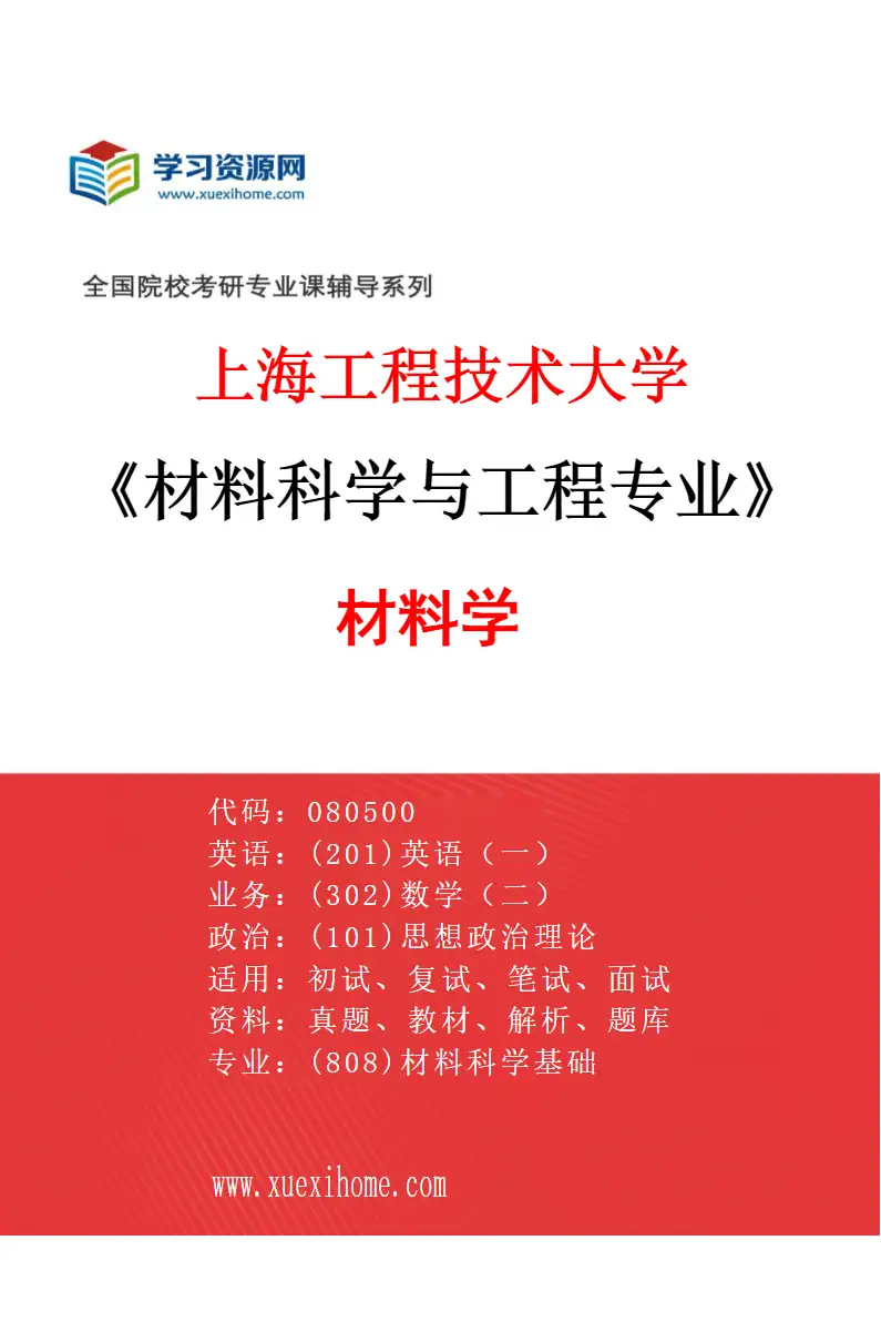 2027年上海工程技术大学材料科学与工程专业（02）材料学研究方向考研资料