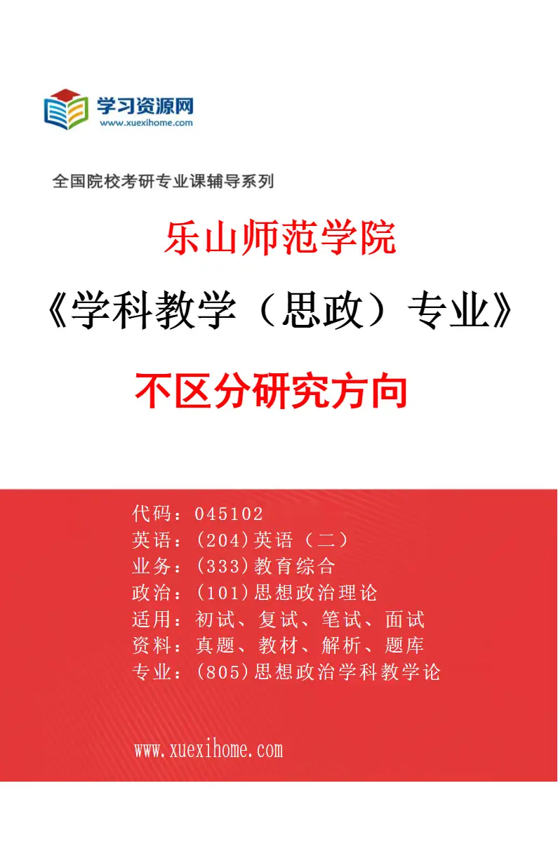 2027年乐山师范学院学科教学（思政）专业（00）不区分研究方向研究方向考研资料