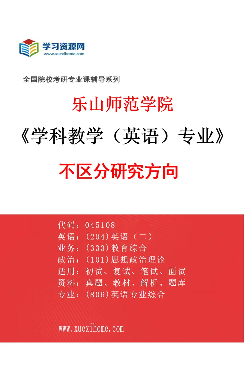 2027年乐山师范学院学科教学（英语）专业（00）不区分研究方向研究方向考研资料