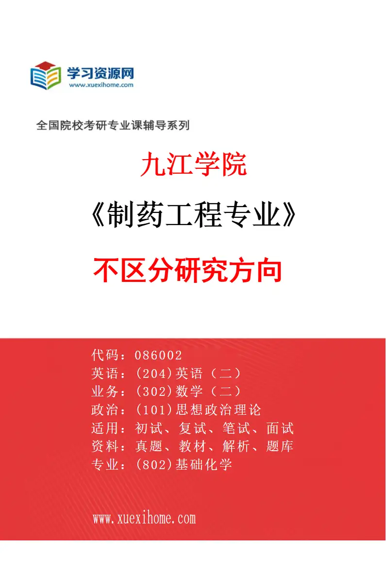 2027年九江学院制药工程专业（00）不区分研究方向研究方向考研资料
