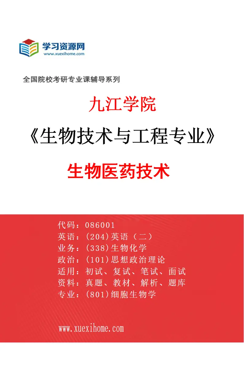 2027年九江学院生物技术与工程专业（02）生物医药技术研究方向考研资料