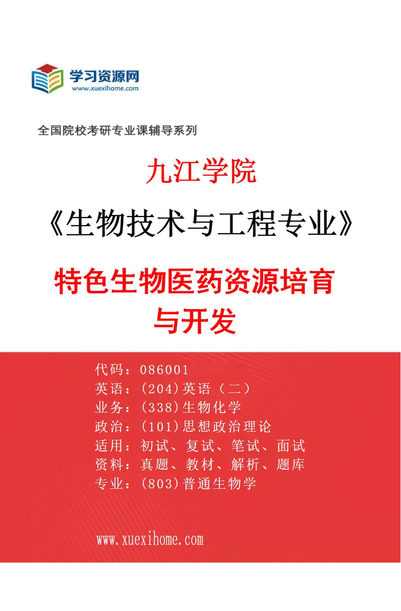 2027年九江学院生物技术与工程专业（01）特色生物医药资源培育与开发研究方向考研资料