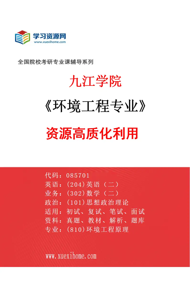 2027年九江学院环境工程专业（02）资源高质化利用研究方向考研资料