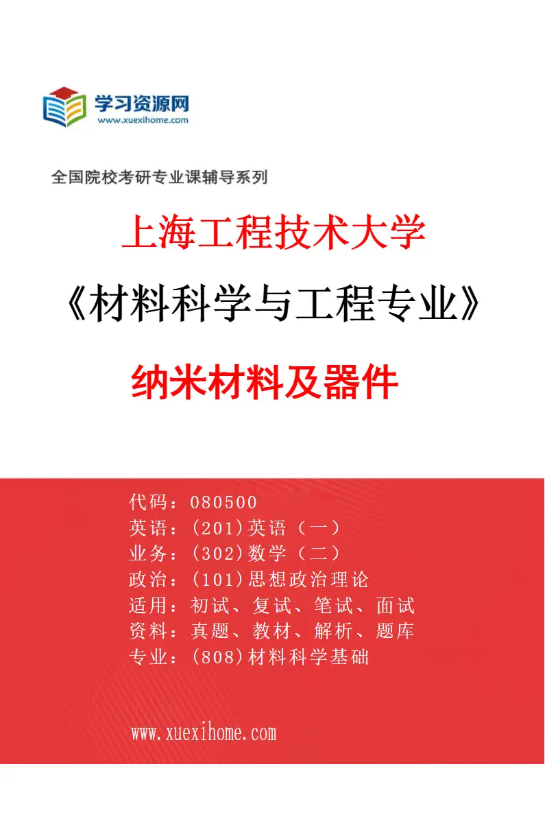 2027年上海工程技术大学材料科学与工程专业（05）纳米材料及器件研究方向考研资料