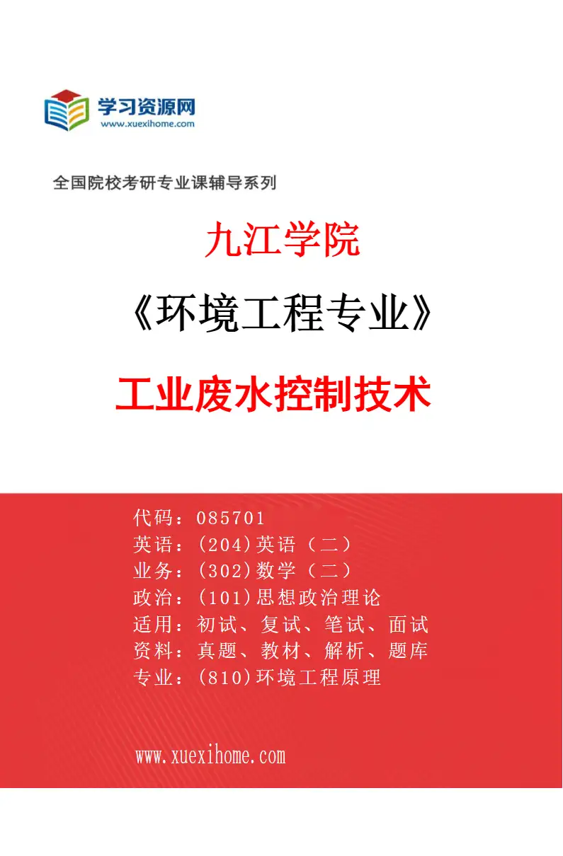 2027年九江学院环境工程专业（03）工业废水控制技术研究方向考研资料