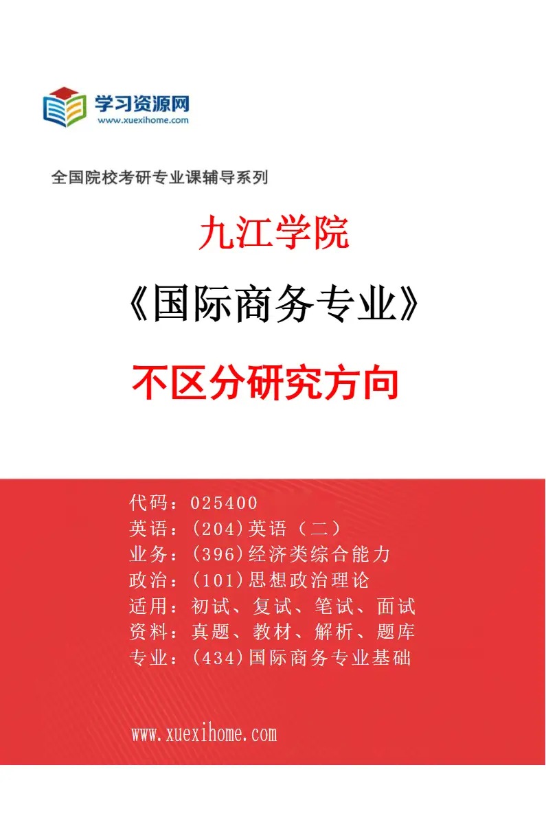 2027年九江学院国际商务专业（00）不区分研究方向研究方向考研资料