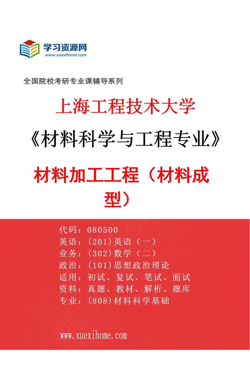 2027年上海工程技术大学材料科学与工程专业（03）材料加工工程（材料成型）研究方向考研资料