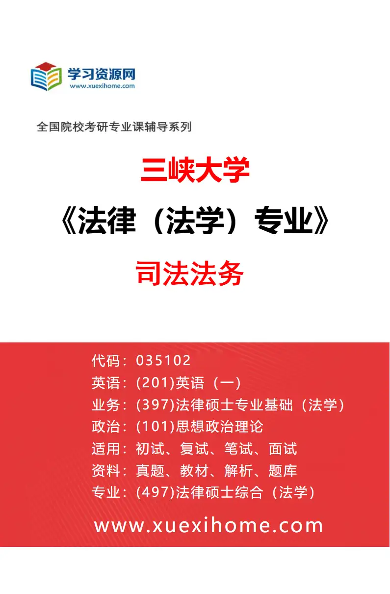 2027年三峡大学法律（法学）专业（03）司法法务研究方向考研资料
