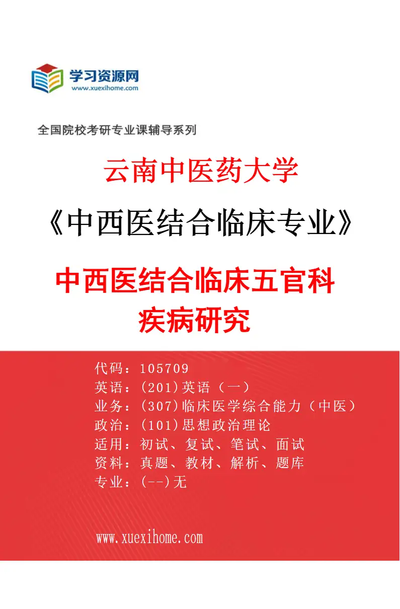 2027年云南中医药大学中西医结合临床专业（06）中西医结合临床五官科疾病研究研究方向考研资料