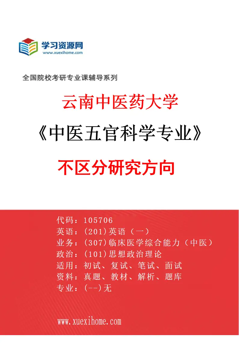 2027年云南中医药大学中医五官科学专业（00）不区分研究方向研究方向考研资料