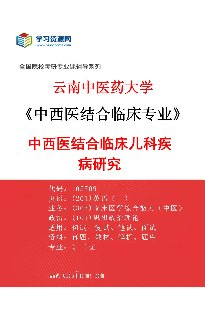 2027年云南中医药大学中西医结合临床专业（03）中西医结合临床儿科疾病研究研究方向考研资料