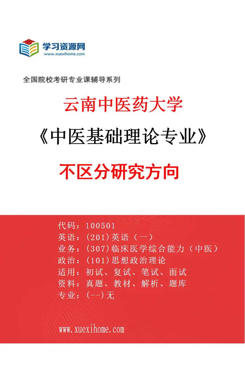 2027年云南中医药大学中医基础理论专业（00）不区分研究方向研究方向考研资料