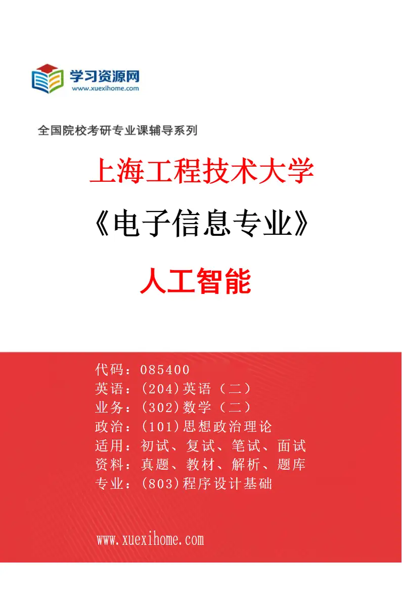 2027年上海工程技术大学电子信息专业（05）人工智能研究方向考研资料