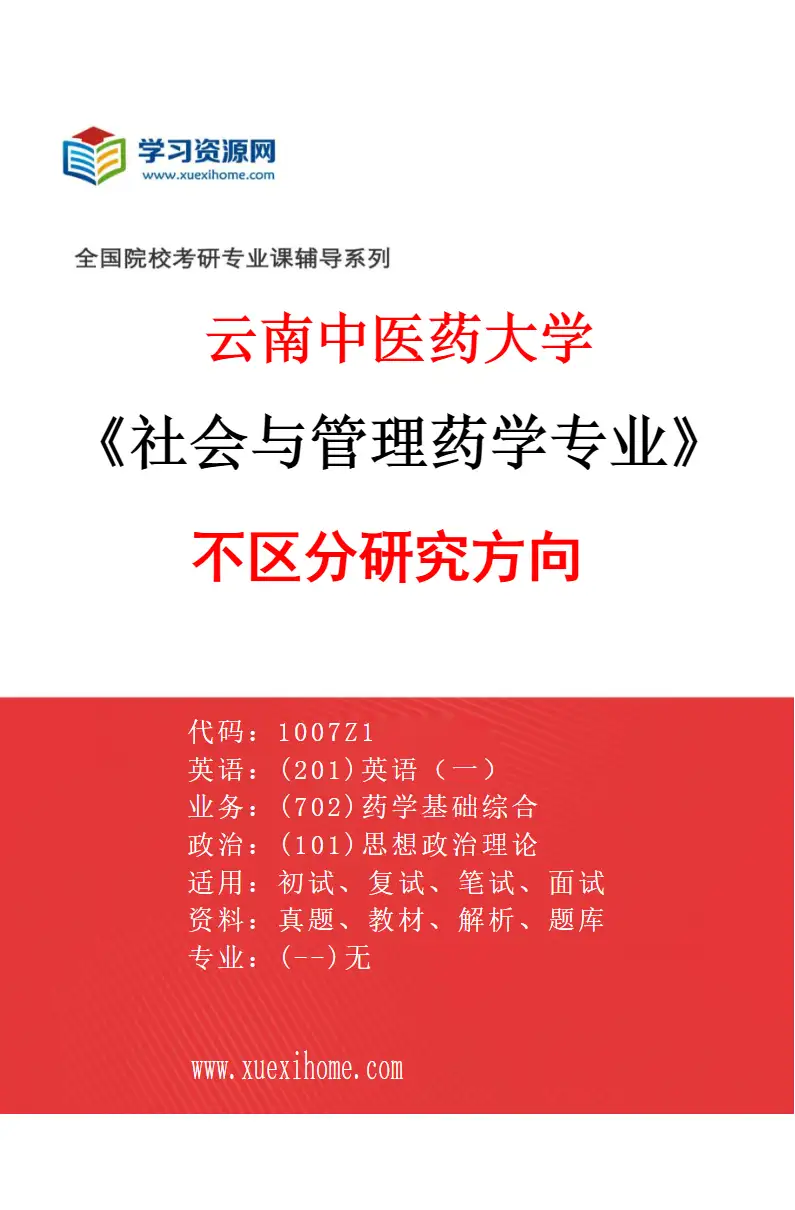 2027年云南中医药大学社会与管理药学专业（00）不区分研究方向研究方向考研资料