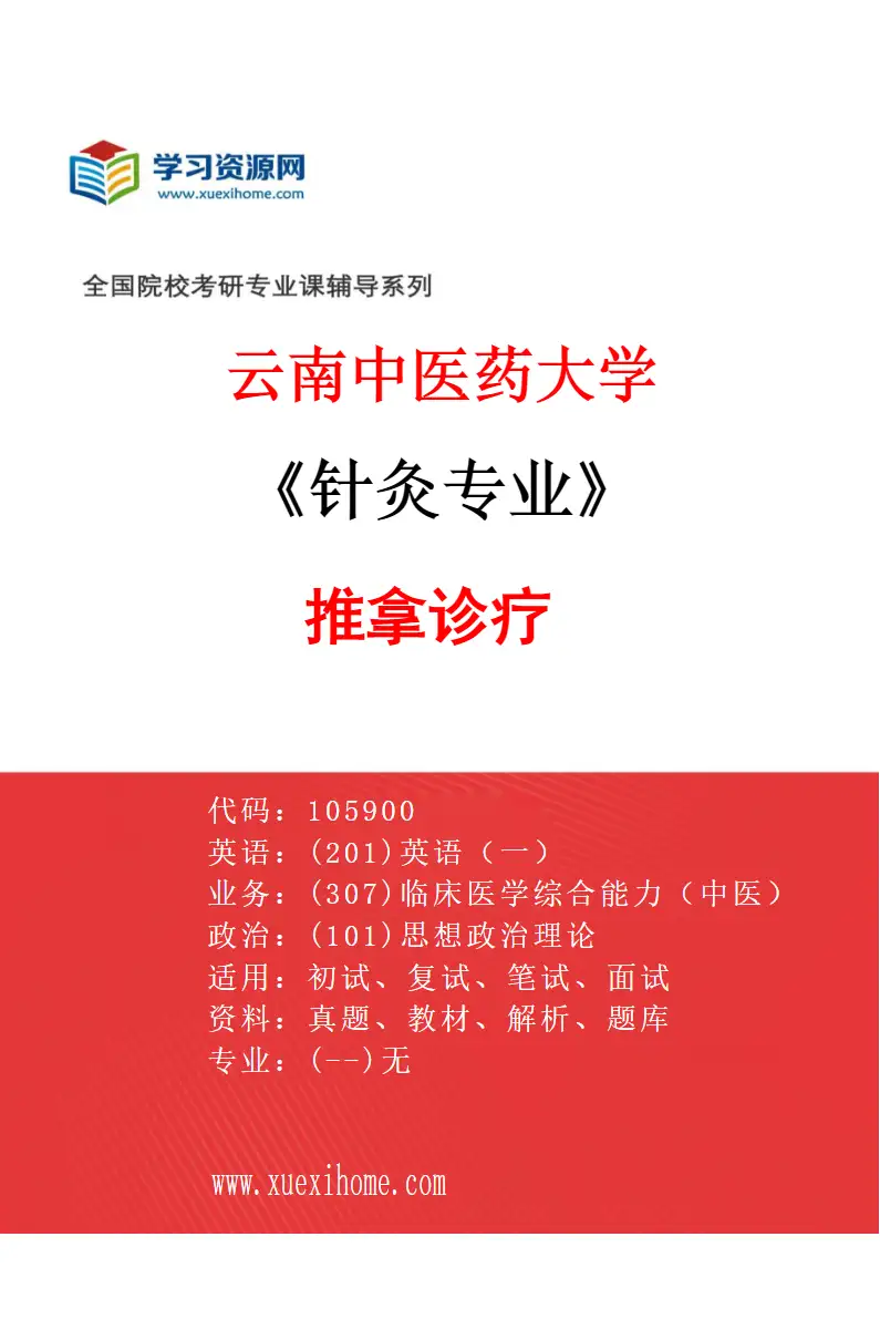 2027年云南中医药大学针灸专业（02）推拿诊疗研究方向考研资料