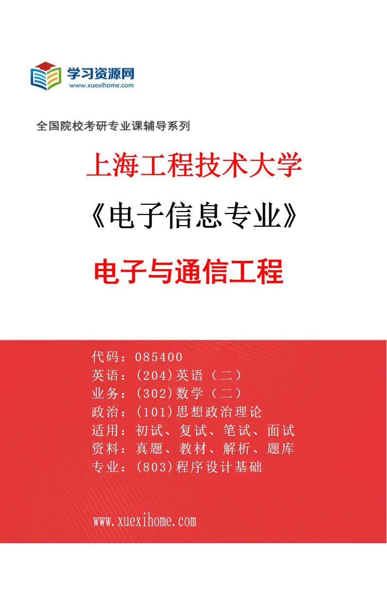 2027年上海工程技术大学电子信息专业（01）电子与通信工程研究方向考研资料