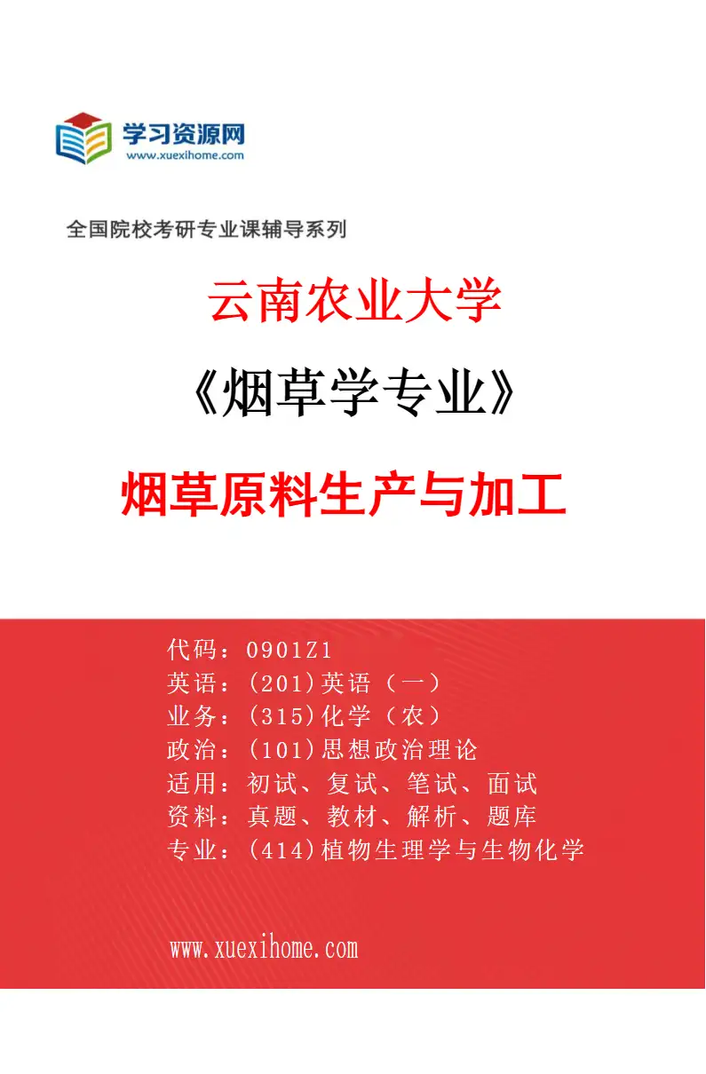 2027年云南农业大学烟草学专业（03）烟草原料生产与加工研究方向考研资料
