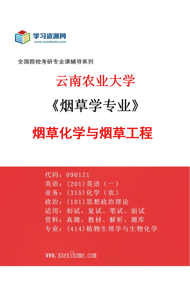 2027年云南农业大学烟草学专业（04）烟草化学与烟草工程研究方向考研资料