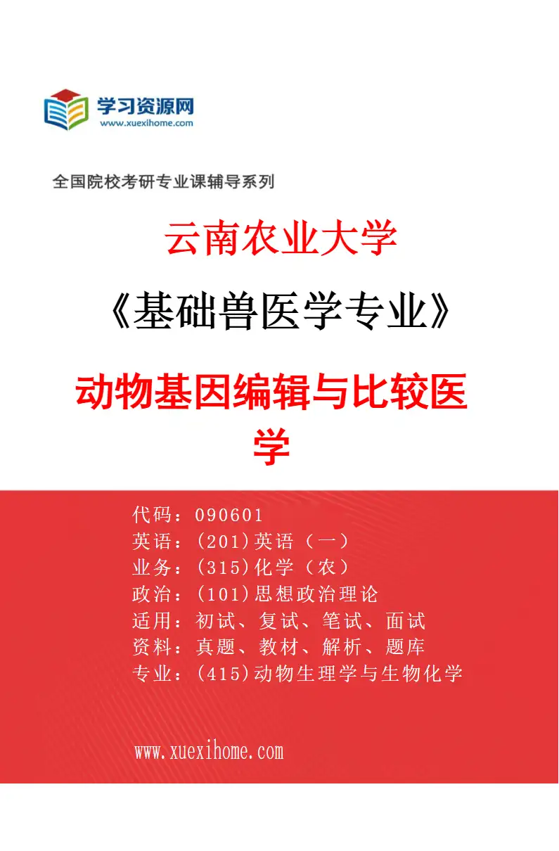 2027年云南农业大学基础兽医学专业（06）动物基因编辑与比较医学研究方向考研资料