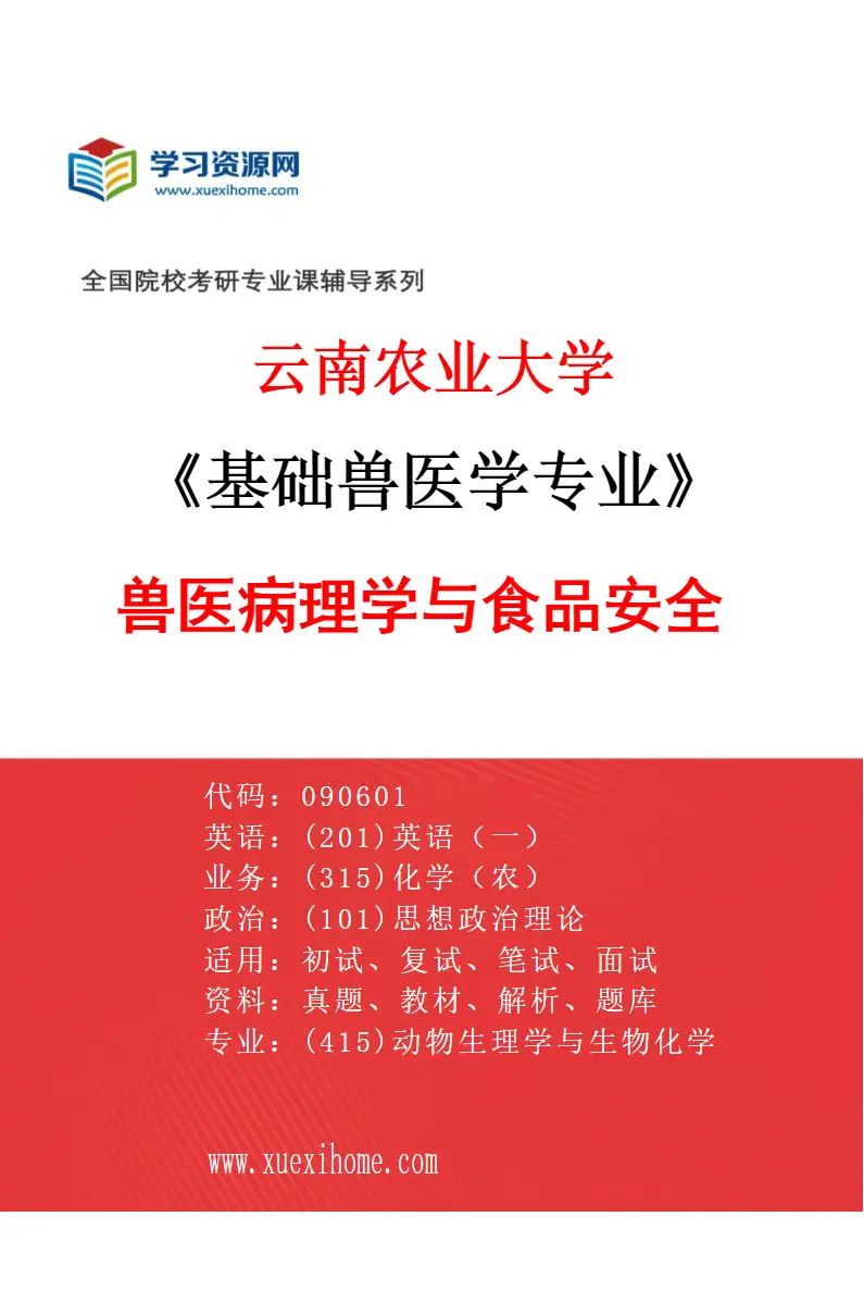 2027年云南农业大学基础兽医学专业（02）兽医病理学与食品安全研究方向考研资料