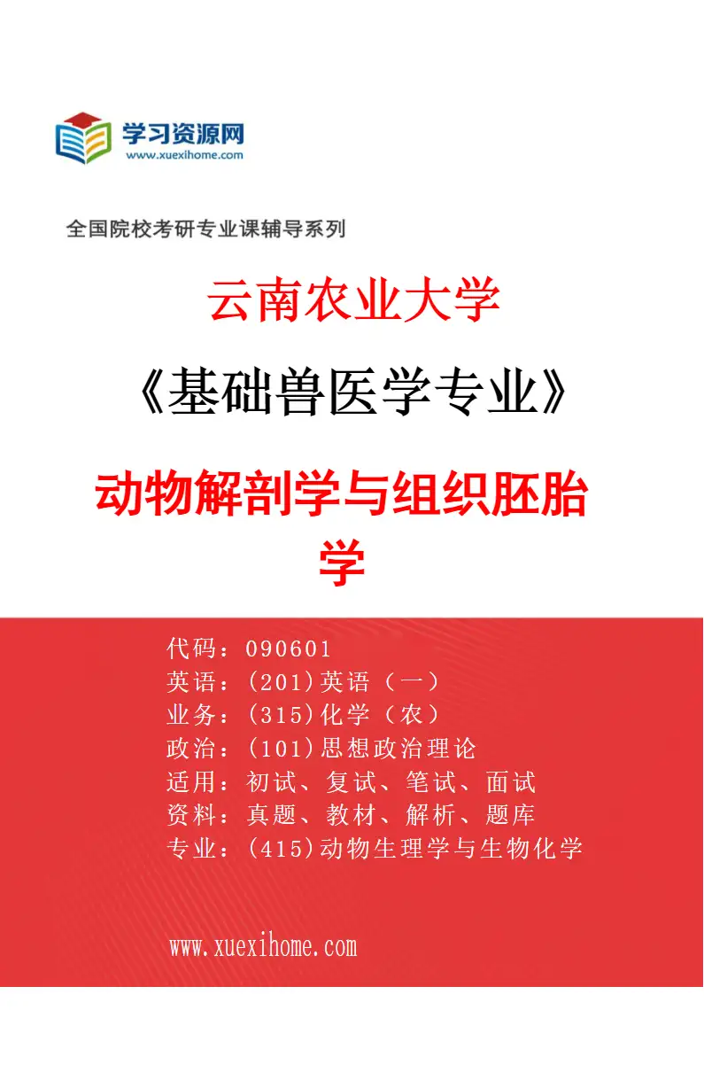2027年云南农业大学基础兽医学专业（05）动物解剖学与组织胚胎学研究方向考研资料