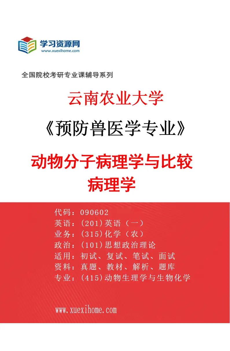 2027年云南农业大学预防兽医学专业（04）动物分子病理学与比较病理学研究方向考研资料