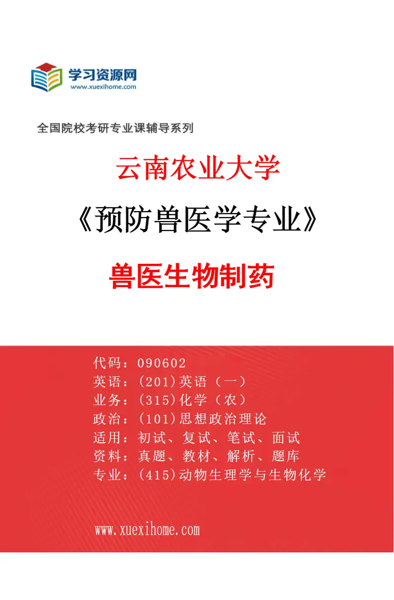2027年云南农业大学预防兽医学专业（06）兽医生物制药研究方向考研资料