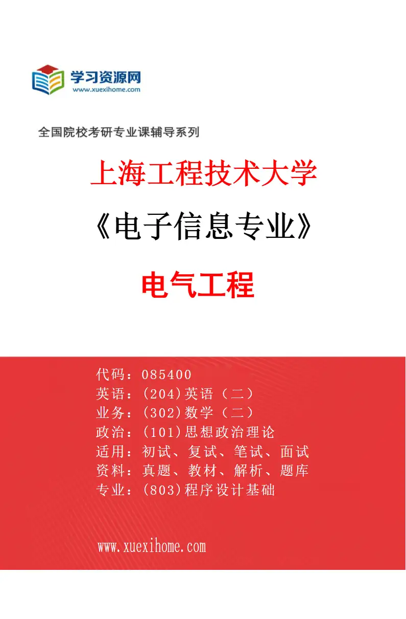 2027年上海工程技术大学电子信息专业（04）电气工程研究方向考研资料