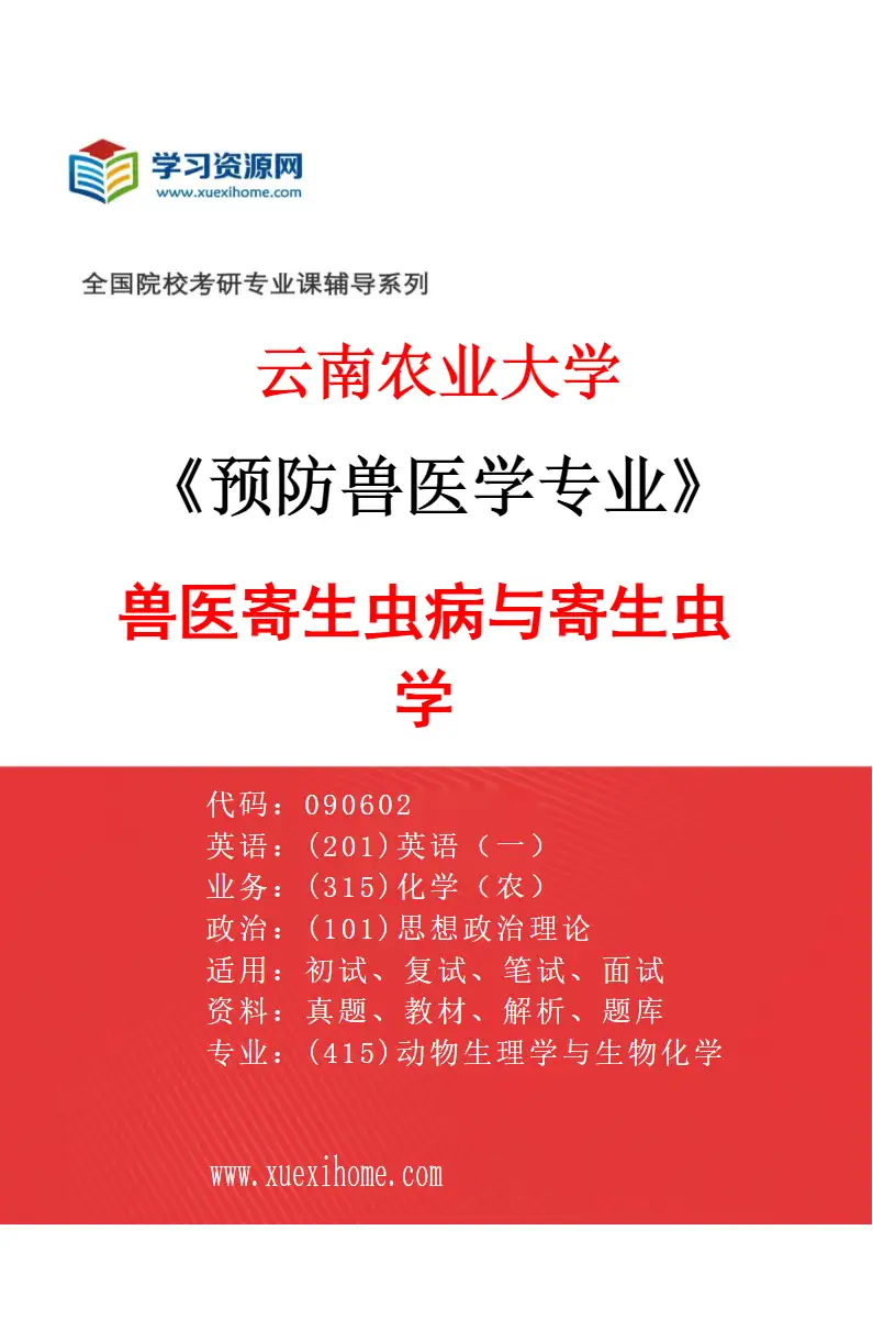 2027年云南农业大学预防兽医学专业（05）兽医寄生虫病与寄生虫学研究方向考研资料