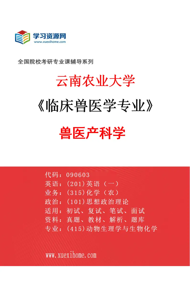 2027年云南农业大学临床兽医学专业（04）兽医产科学研究方向考研资料