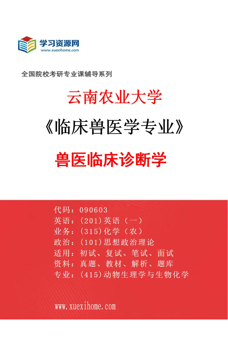 2027年云南农业大学临床兽医学专业（02）兽医临床诊断学研究方向考研资料