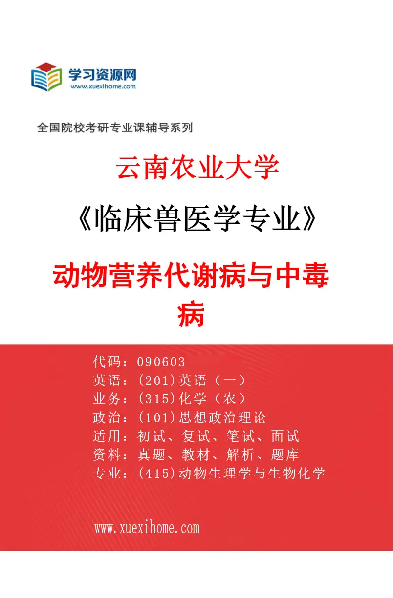 2027年云南农业大学临床兽医学专业（03）动物营养代谢病与中毒病研究方向考研资料