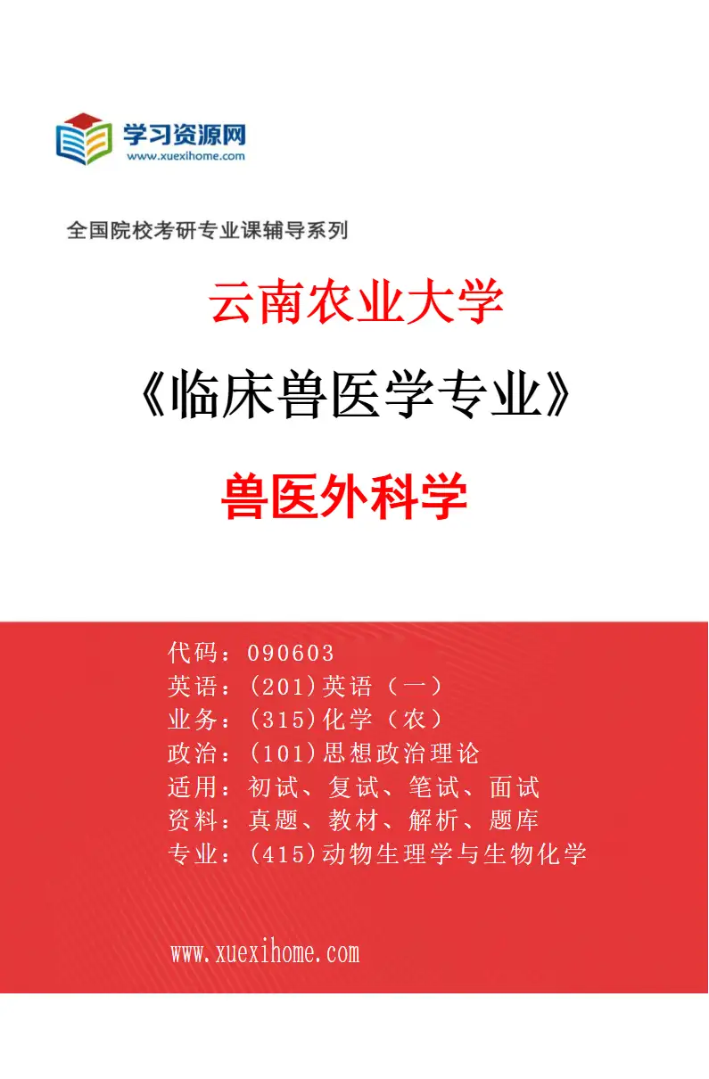 2027年云南农业大学临床兽医学专业（05）兽医外科学研究方向考研资料