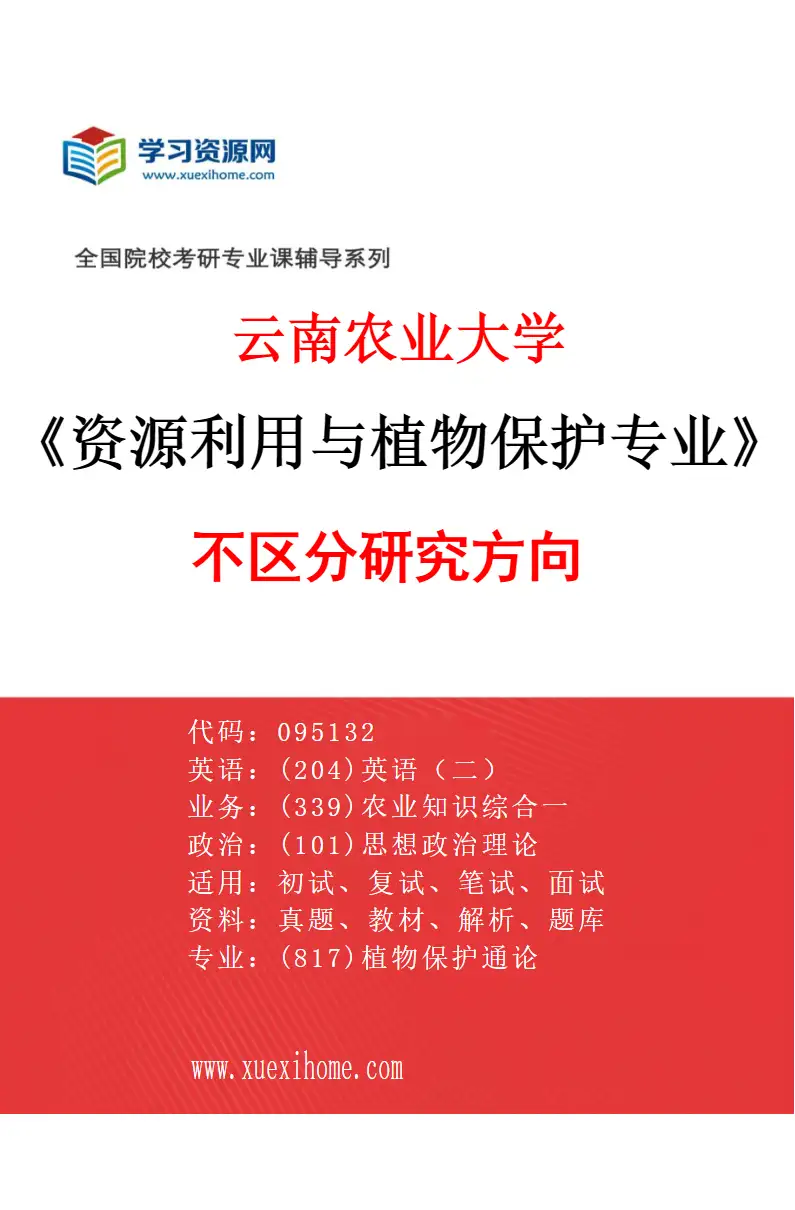 2027年云南农业大学资源利用与植物保护专业（00）不区分研究方向研究方向考研资料
