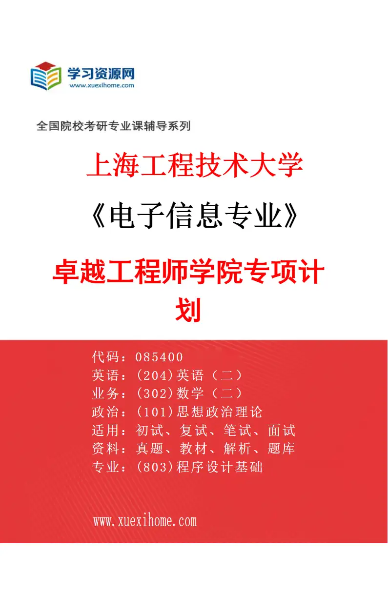 2027年上海工程技术大学电子信息专业（07）卓越工程师学院专项计划研究方向考研资料