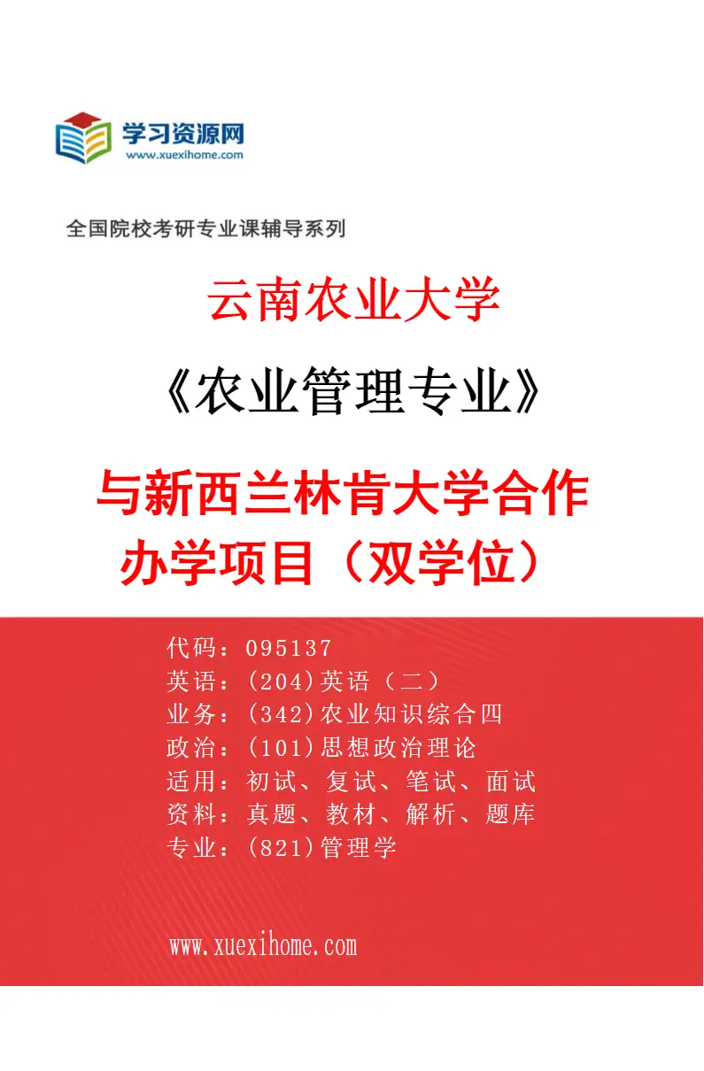2027年云南农业大学农业管理专业（01）与新西兰林肯大学合作办学项目（双学位）研究方向考研资料