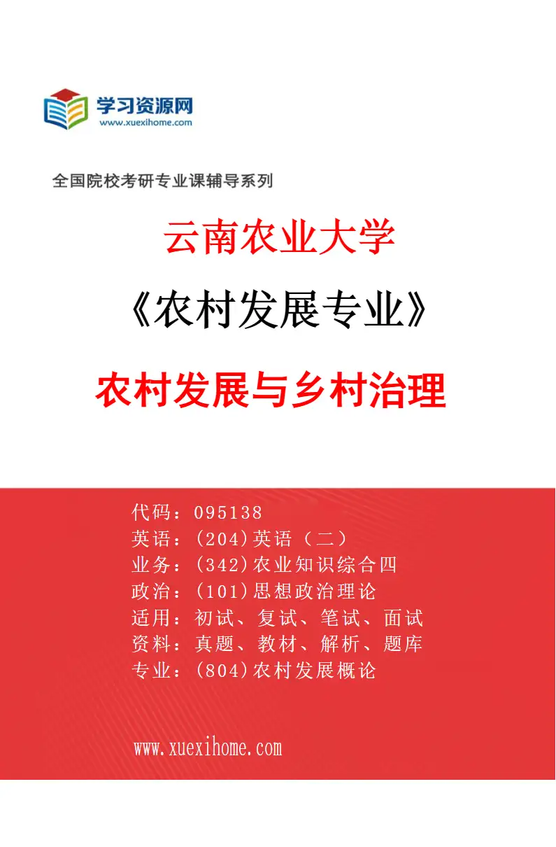 2027年云南农业大学农村发展专业（02）农村发展与乡村治理研究方向考研资料