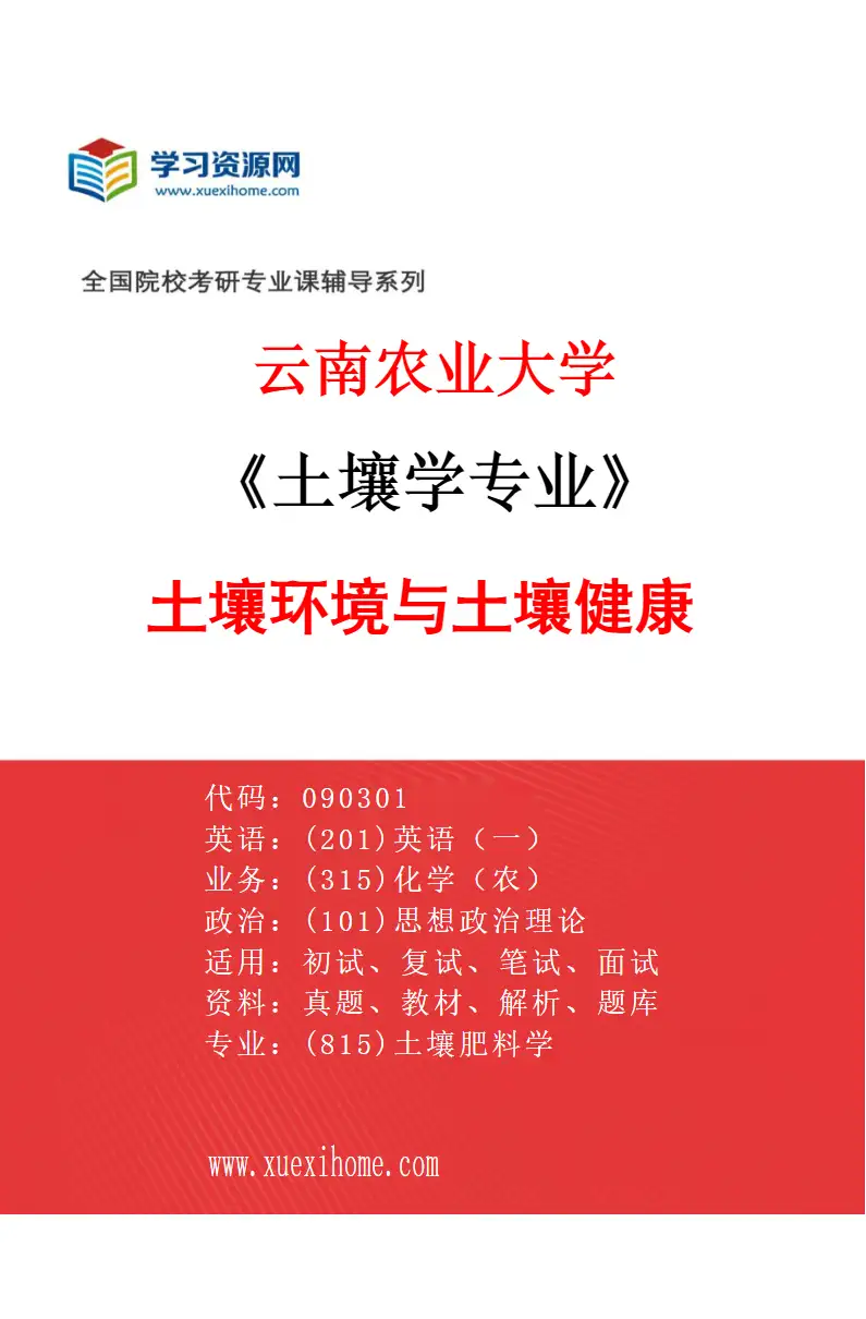 2027年云南农业大学土壤学专业（05）土壤环境与土壤健康研究方向考研资料