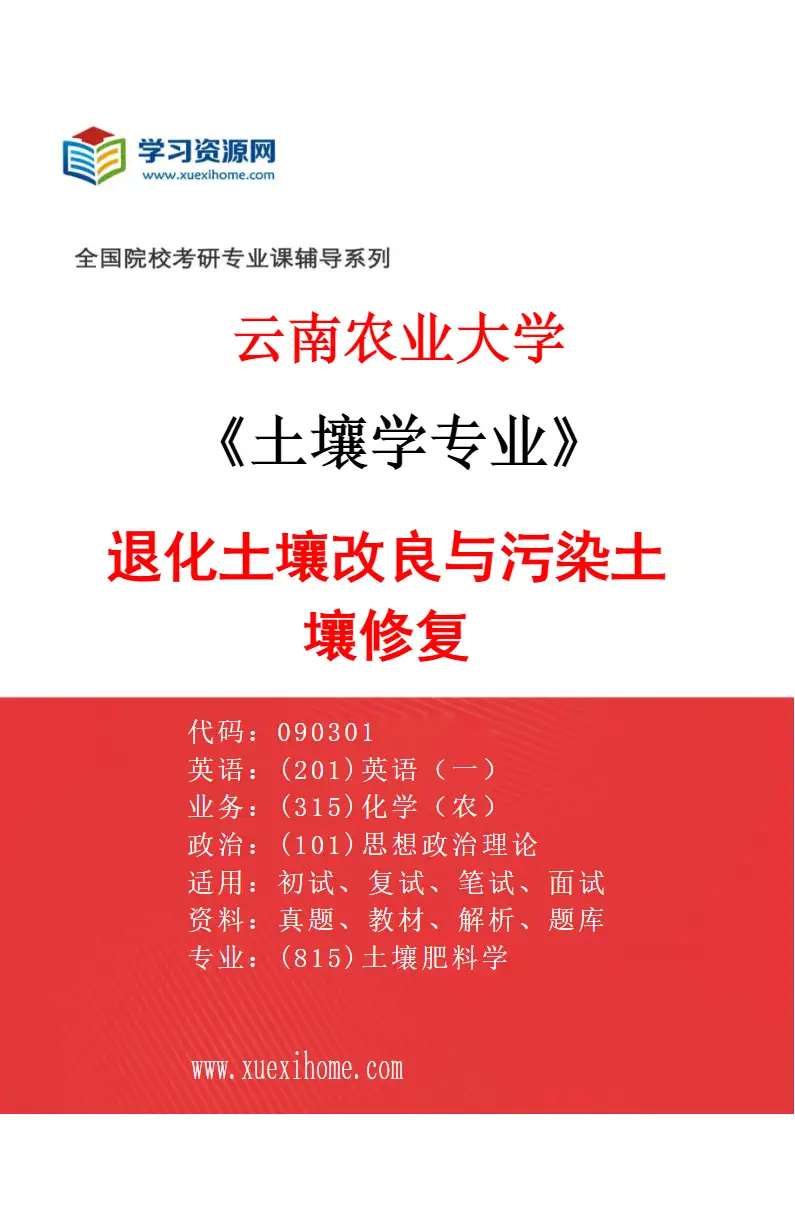 2027年云南农业大学土壤学专业（03）退化土壤改良与污染土壤修复研究方向考研资料