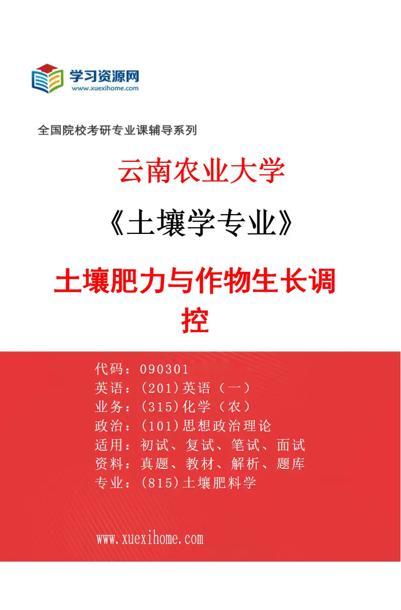 2027年云南农业大学土壤学专业（02）土壤肥力与作物生长调控研究方向考研资料
