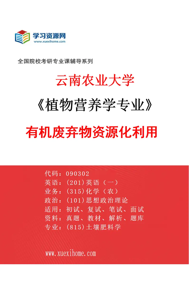 2027年云南农业大学植物营养学专业（06）有机废弃物资源化利用研究方向考研资料