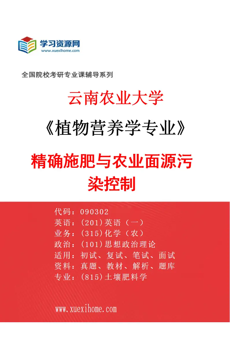 2027年云南农业大学植物营养学专业（04）精确施肥与农业面源污染控制研究方向考研资料