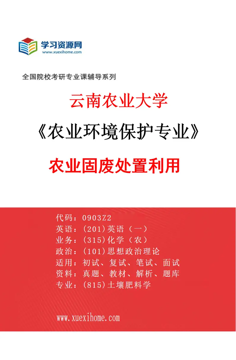 2027年云南农业大学农业环境保护专业（04）农业固废处置利用研究方向考研资料