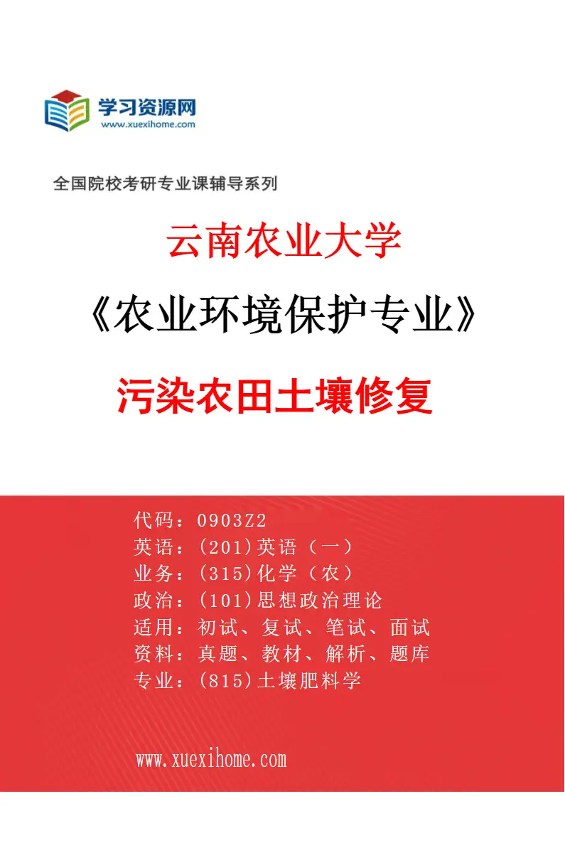 2027年云南农业大学农业环境保护专业（02）污染农田土壤修复研究方向考研资料